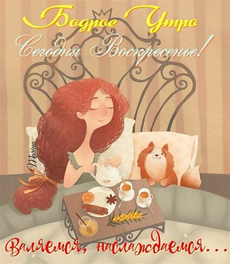 🍮🥐🍭🥨🍬🥞☕ Воскресенье! | Открытки, Доброе утро, Смешные смайлики