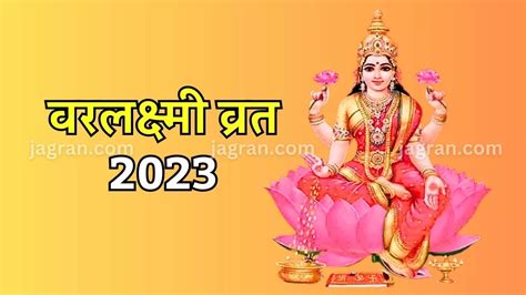 Varalakshmi Vratham 2023 आज किया जाएगा वरलक्ष्मी व्रत जानिए तिथि शुभ