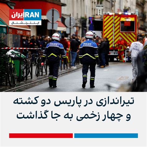 مقام‌های فرانسه در پی تیراندازی در مرکز پاریس دو نفر کشته و چهار نفر