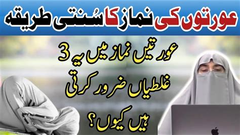 Aurto Ki Namaz Ka Sai Tariqa عورتوں کی نماز کا طریقہ Women Prayer