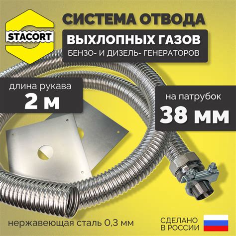 На патрубок 38 мм, длина 2 м. Система отвода выхлопных газов генератора ...