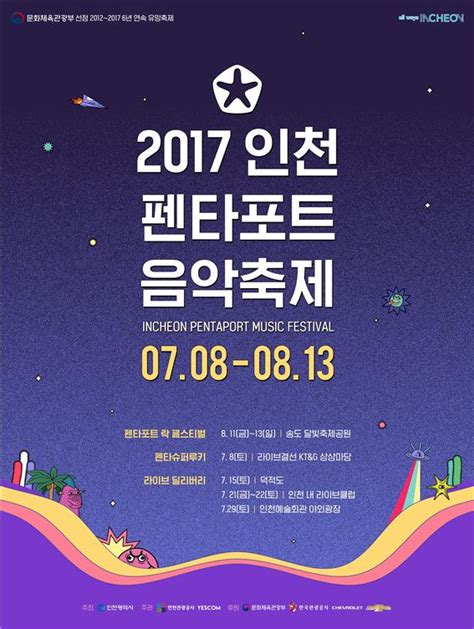 2017 인천펜타포트 음악축제 7월 8일~8월 13일 인천in 시민의 손으로 만드는 인터넷신문