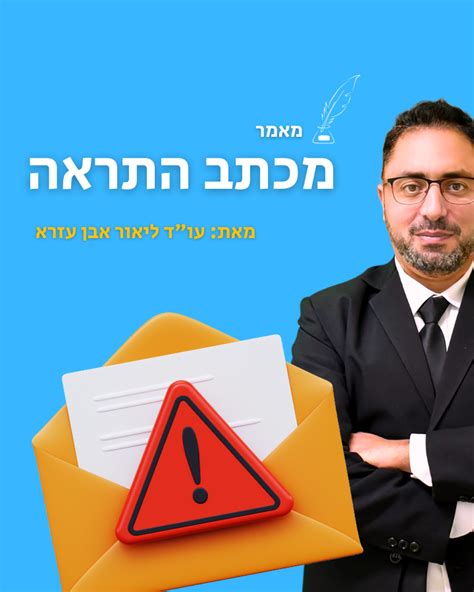 מכתב התראה לפני תביעה [מעודכן 2023] עוד ליאור אבן עזרא