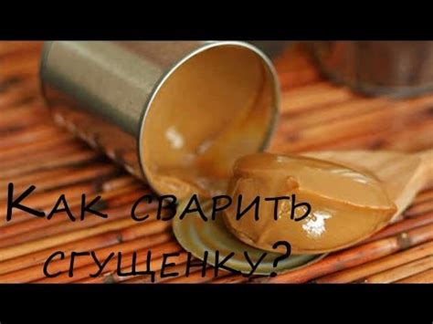 Как сварить сгущенку - YouTube