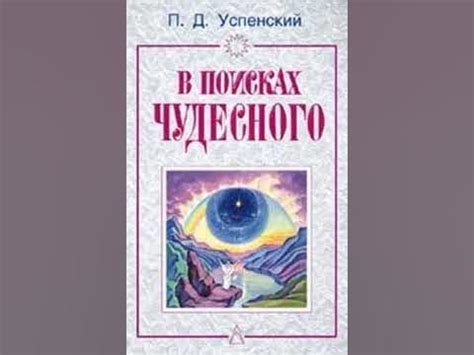 П Д Успенский в поисках чудесного1 - YouTube