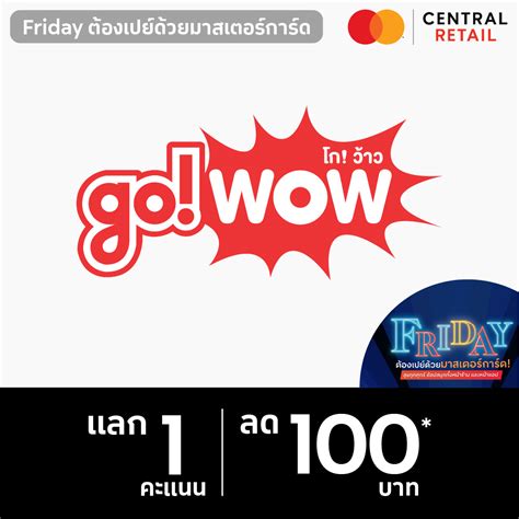 The 1 Gowow ส่วนลด 100 บาท เมื่อช้อป โก ว้าว ผ่านบัตรมาสเตอร์การ์ด