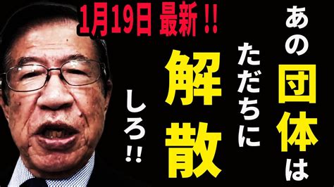 【武田邦彦】1月19日最新！人間として、日本人としてあり得ない！あの団体はただちに解散しろ！ Youtube