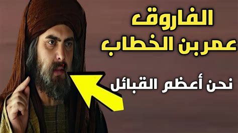 الفاروق عمر بن الخطابنحن أعظم القبائل أول من وضع سن للتقاعد