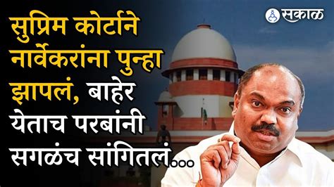 Supreme Court पुन्हा Rahul Narvekar यांना झापलं Anil Parab यांनी बाहेर