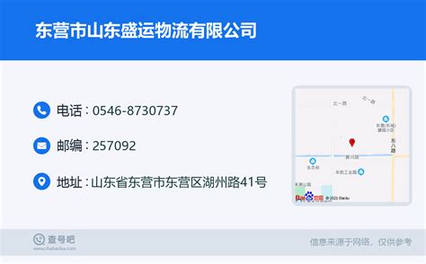 ☎️东营市山东盛运物流有限公司：0546 8730737 查号吧 📞