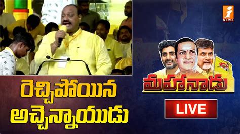 TDP MLA Acham Naidu Aggressive Speech Mahanadu INews YouTube