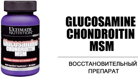 Как принимать Glucosamine Chondroitin MSM: состав комплекса и назначение
