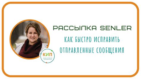 Как быстро исправить отправленную рассылку в SENLER - YouTube