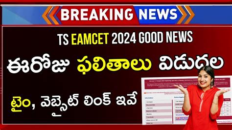 How To Check TS EAMCET Results 2024 TS EAMCET 2024 Results Check Link