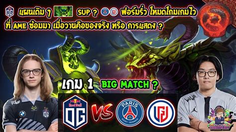 Dota2 Og⚔️psglgd Bo2 เกม1🏆ti11 รอบ Groupstage Youtube