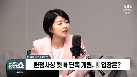 🔴sbs 보이는라디오 김태현의 정치쇼 정치현안 이슈 Talk 국회의원 한지아 Youtube