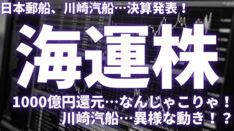 【海運株】日本郵船、川崎汽船決算発表！1000億円還元なんじゃこりゃ！川崎汽船異様な動き！？海運株 日本郵船 商船三井 川崎汽船