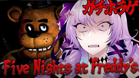 ぶいらび 【深夜ホラゲ】five Nights At Freddysを難なくこなしちゃいますかッと【ですわ～】