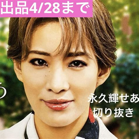 【貴重】宝塚 97期 花組 2番手スター 永久輝せあ 切り抜き 外部誌 By メルカリ