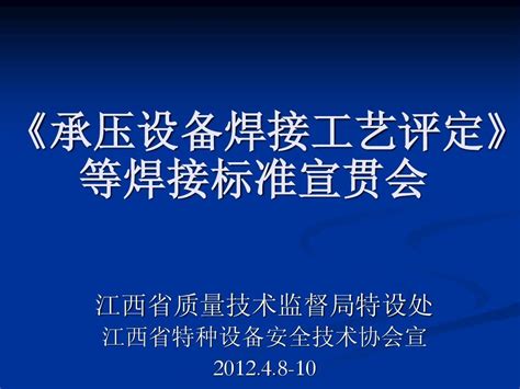 《承压设备焊接工艺评定》宣贯课件word文档在线阅读与下载无忧文档