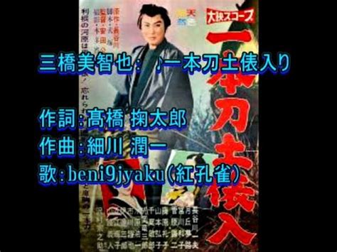 三橋美智也： ♪一本刀土俵入り 歌：beni9jyaku（紅孔雀） - YouTube