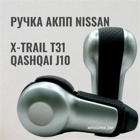 Ручка АКПП для Nissan Qashqai J10, X-trail Т31 / Ниссан Кашкай, Х-трейл ...