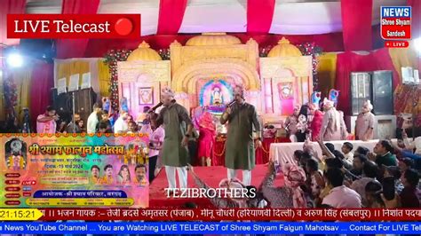 🔴live Telecast L श्री श्याम फाल्गुन महोत्सव आयोजक श्री श्याम परिवार