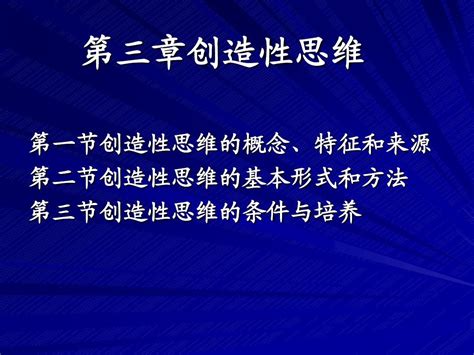 医学课件第三章创造性思维word文档在线阅读与下载无忧文档