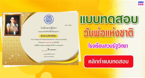 แบบทดสอบออนไลน์ วันชาติและวันพ่อแห่งชาติ 2566 โดย โรงเรียนสวนรัฐวิทยา ผ่านเกณฑ์ รับเกียรติบัตร