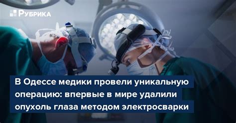 В Одессе медики провели уникальную операцию впервые в мире удалили опухоль глаза методом