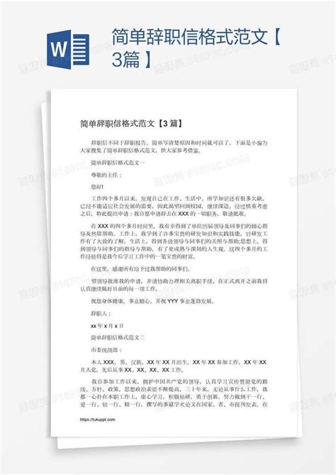 简单辞职信格式范文【3篇】word模板免费下载编号13ja0l8pz图精灵