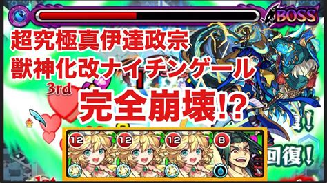 【モンスト】超究極真伊達政宗が獣神化改ナイチンゲールで完全崩壊⁉︎ Youtube