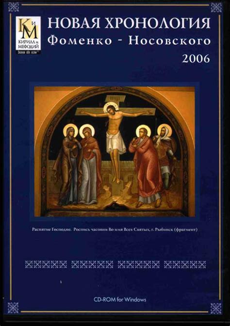 DVD-диск Новая Хронология Фоменко-Носовского