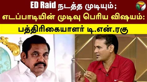 ED Raid நடதத மடயம எடபபடயன மடவ பரய வஷயம