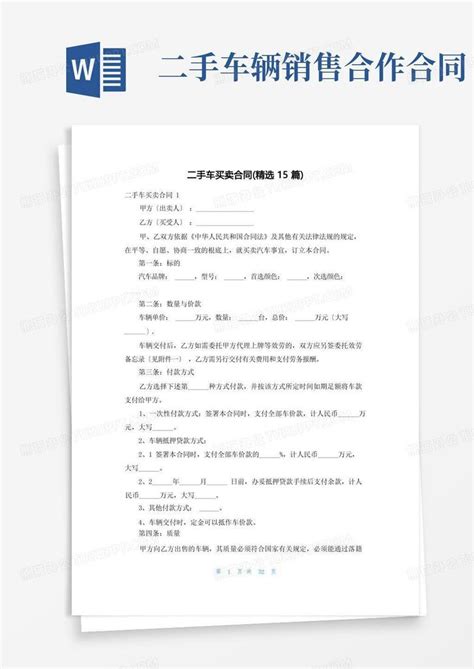 二手车买卖合同精选15篇word模板下载编号lwbmvabd熊猫办公