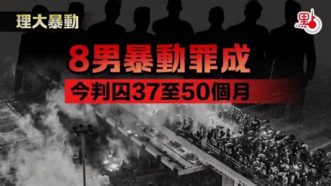 理大暴動｜8男暴動罪成 今判囚37至50個月 港聞 點新聞