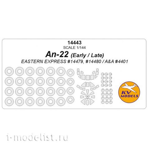 14443 KV Models 1/144 Набор окрасочных масок для AN-22 :: Маски для ...