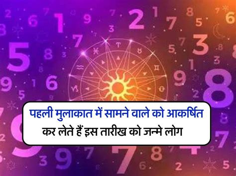 Numerology पहली मुलाकात में सामने वाले को आकर्षित कर लेते हैं इस