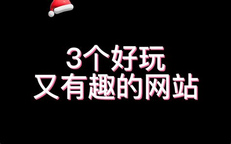 分享3个好玩又有趣的网站 哔哩哔哩