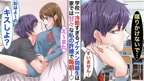 漫画学校一イケメンだが毒舌過ぎる氷の王子様 実は陰キャな私の秘密の許嫁で同棲中家ではベタベタに甘えてくるある日同棲してる事が学校中に