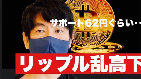 【リップル】リップル乱高下朝には60円台に⁉️今後の戦略仮想通貨 Xrp リップル │ 金融情報のまとめ