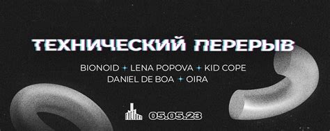 05/05/23 ТЕХНИЧЕСКИЙ ПЕРЕРЫВ @Factory club | 5 мая в технографии ...