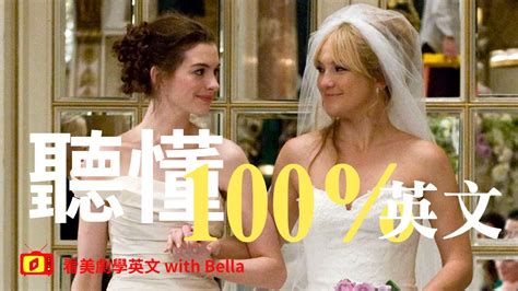 看電影學英文 新娘大作戰 Bride wars Part 2 2023年就要這樣學英文堅持一個月 你也可以不看字幕看懂美劇