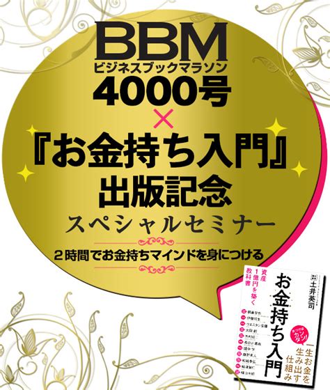 Bbm4000 号 ×『お金持ち入門』出版記念 「2時間でお金持ちマインドを身につける」スペシャルセミナー【116金、109金、9