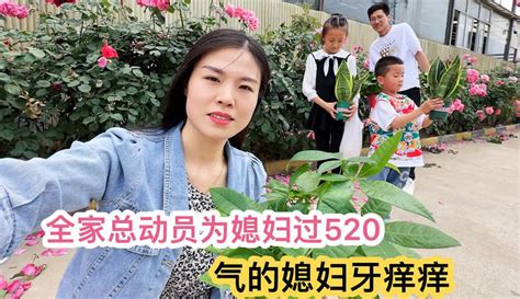 【你好小鑫吖】全家出动给媳妇过花样式520，钱和鲜花都送了，媳妇还气的牙痒痒 生活视频 免费在线观看 爱奇艺