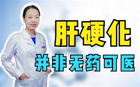 早期肝硬化如何治疗？中西医结合为肝脏保驾护航！哔哩哔哩bilibili