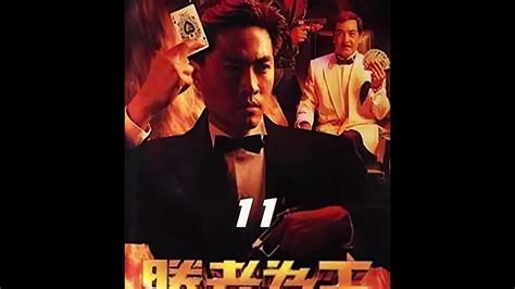 第11集《胜者为王》1 11学赌王出千，技艺不精被抓高清1080p在线观看平台腾讯视频