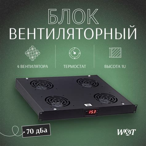 Вентиляторный блок 1U с термостатом 19" черный WT-2238B - купить с ...