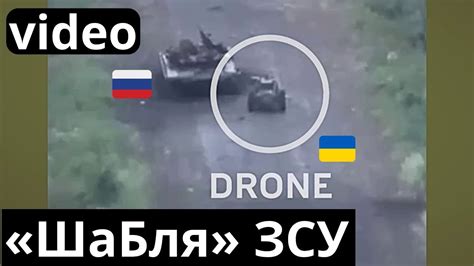 ЗСУ показали «ШаБля М2» в реальному бою - YouTube