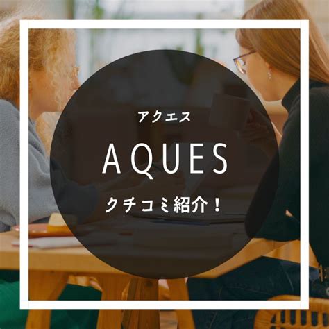 Aques（アクエス）コーチング英会話の悪い口コミ～良い評判まで解説！│english School Lab